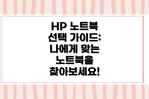 HP 노트북 선택 가이드: 나에게 맞는 노트북을 찾아보세요!