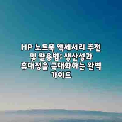 HP 노트북 액세서리 추천 및 활용법: 생산성과 휴대성을 극대화하는 완벽 가이드 HP 노트북 액세서리 추천 및 활용법: 생산성과 휴대성을 극대화하는 완벽 가이드
