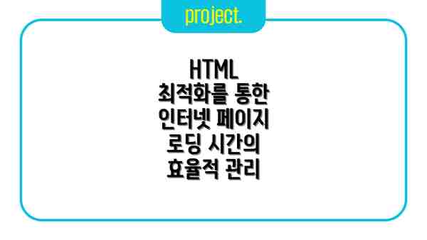 HTML 최적화를 통한 인터넷 페이지 로딩 시간의 효율적 관리