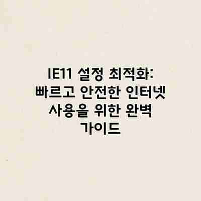 IE11 설정 최적화: 빠르고 안전한 인터넷 사용을 위한 완벽 가이드 IE11 설정 최적화: 빠르고 안전한 인터넷 사용을 위한 완벽 가이드