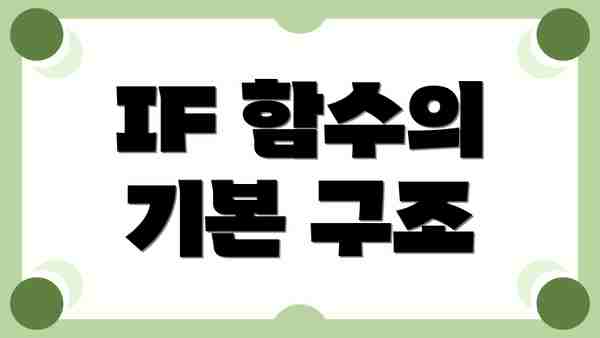 IF 함수의 기본 구조