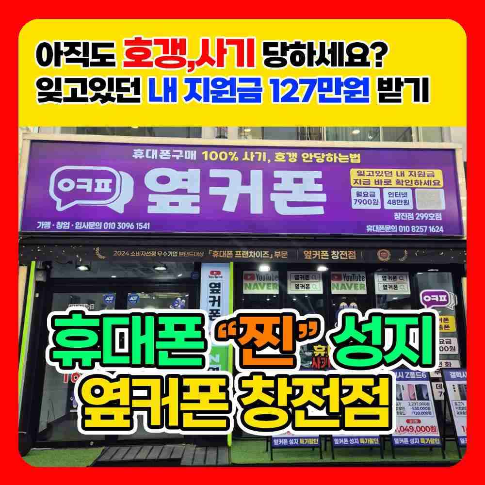 휴대폰성지 옆커폰 이천점
