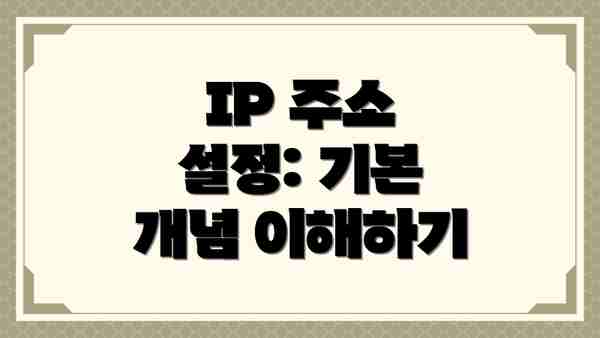 IP 주소 설정: 기본 개념 이해하기