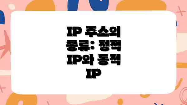 IP 주소의 종류: 정적 IP와 동적 IP