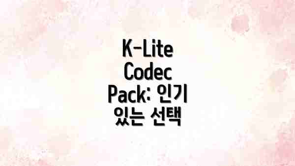 K-Lite Codec Pack: 인기 있는 선택
