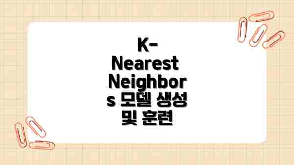 K-Nearest Neighbors 모델 생성 및 훈련