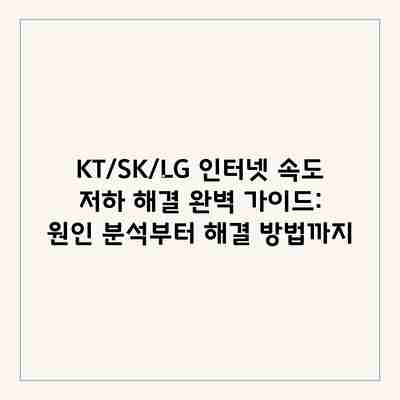 KT/SK/LG 인터넷 속도 저하 해결 완벽 가이드: 원인 분석부터 해결 방법까지