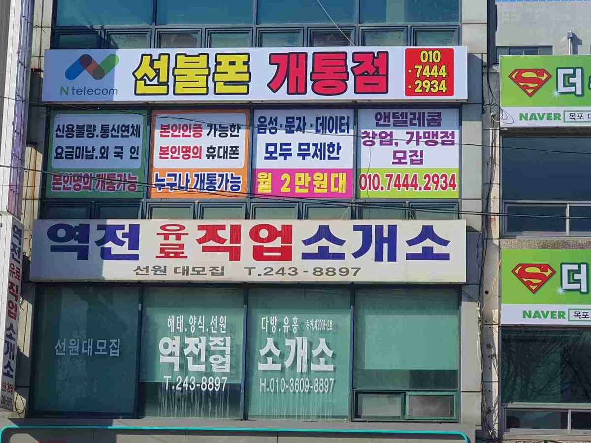 목포선불폰 개통점