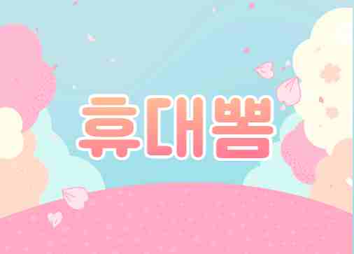 휴대뽐
