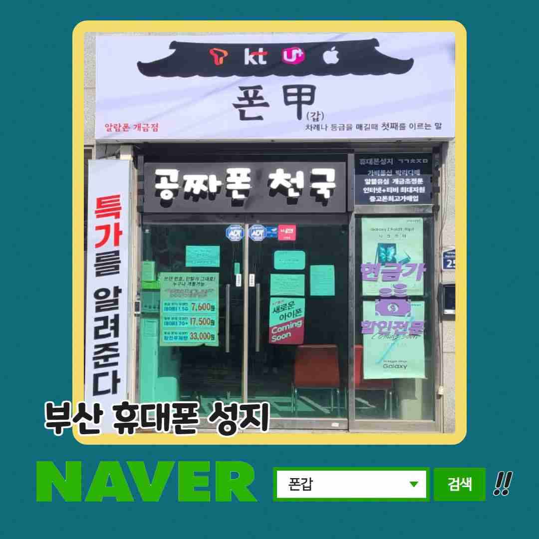 부산휴대폰성지 폰갑 알람폰 개금점