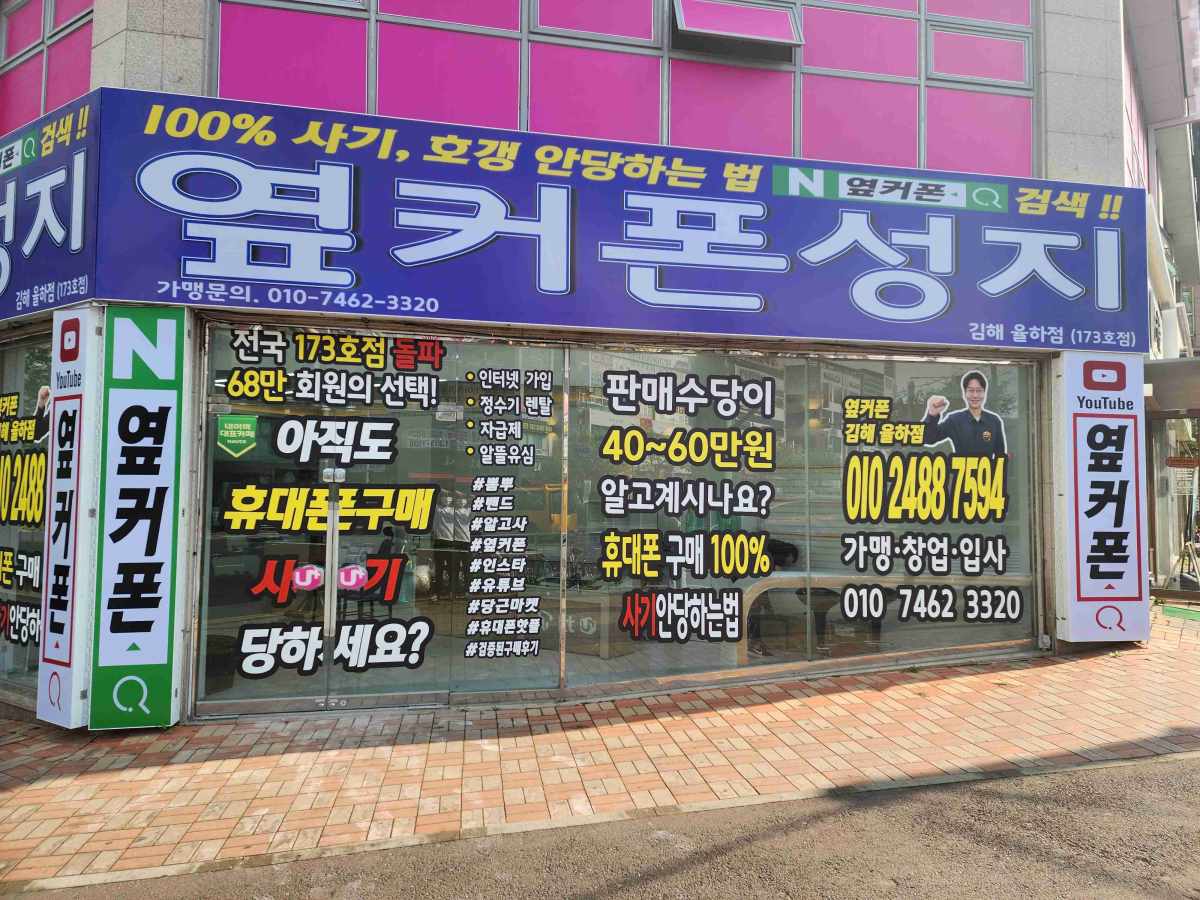 휴대폰성지 옆커폰 김해율하점