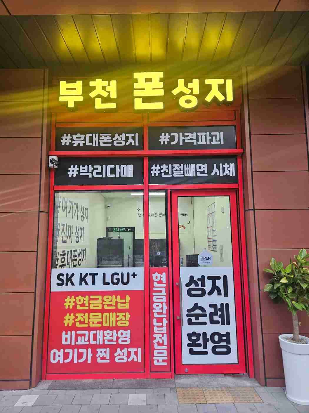 부천폰성지