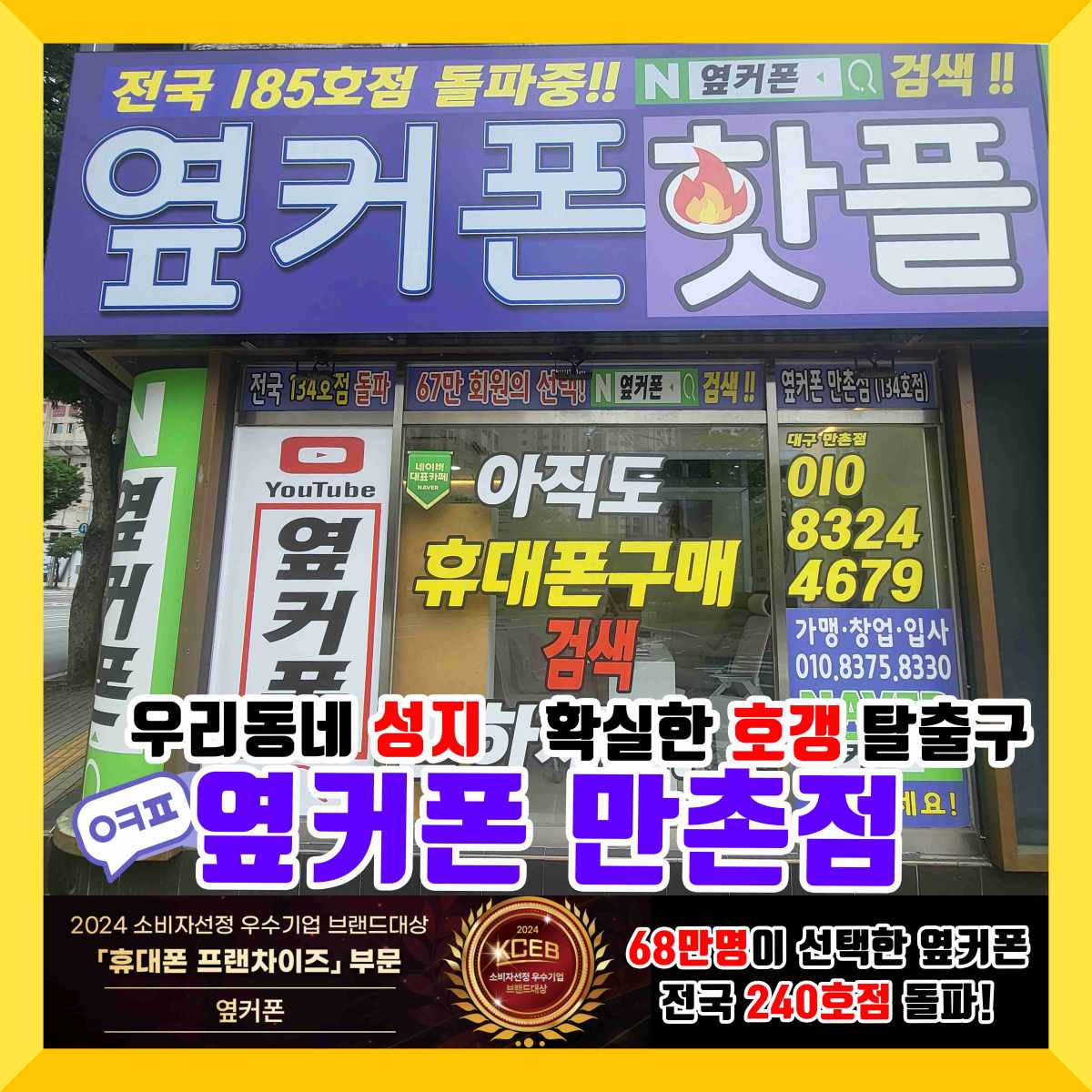 휴대폰성지 옆커폰 만촌점