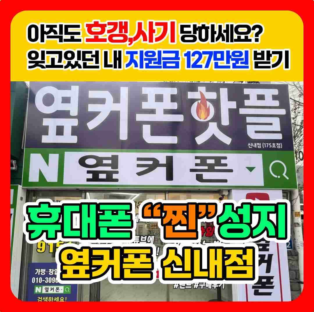휴대폰성지 옆커폰 신내점