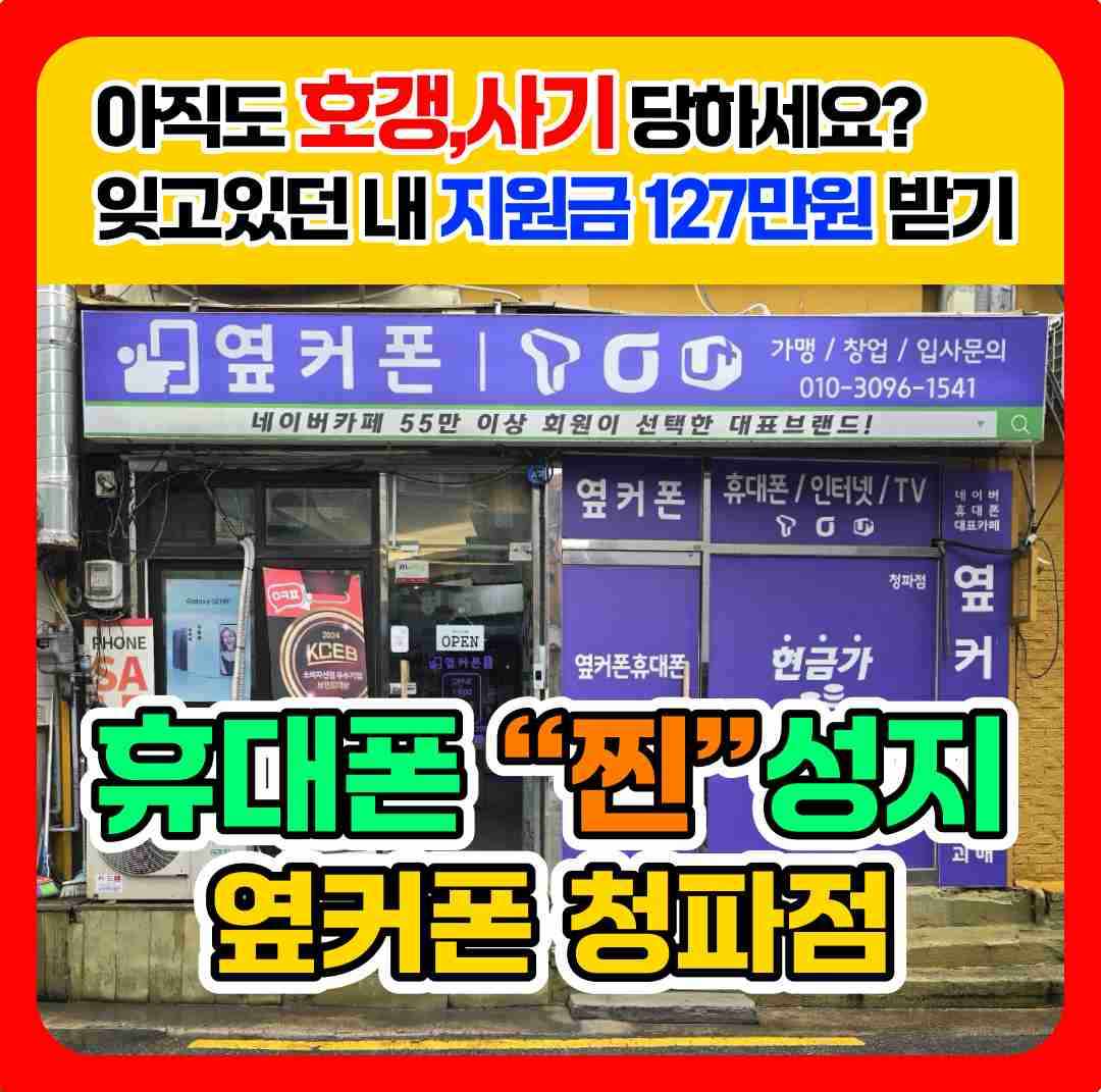 휴대폰성지 옆커폰 청파점