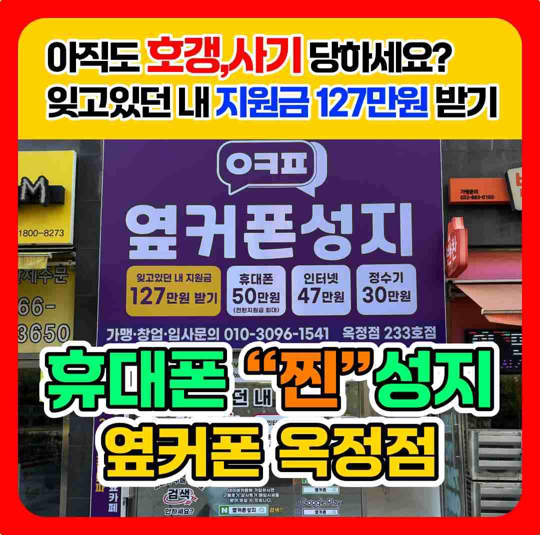 휴대폰성지 옆커폰 양주옥정점