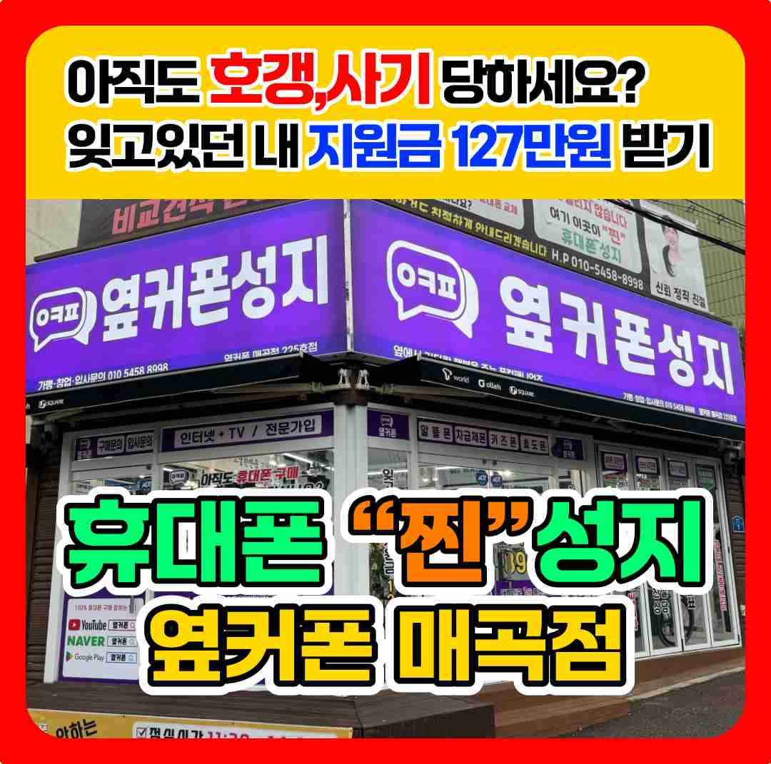 휴대폰성지 옆커폰 매곡점