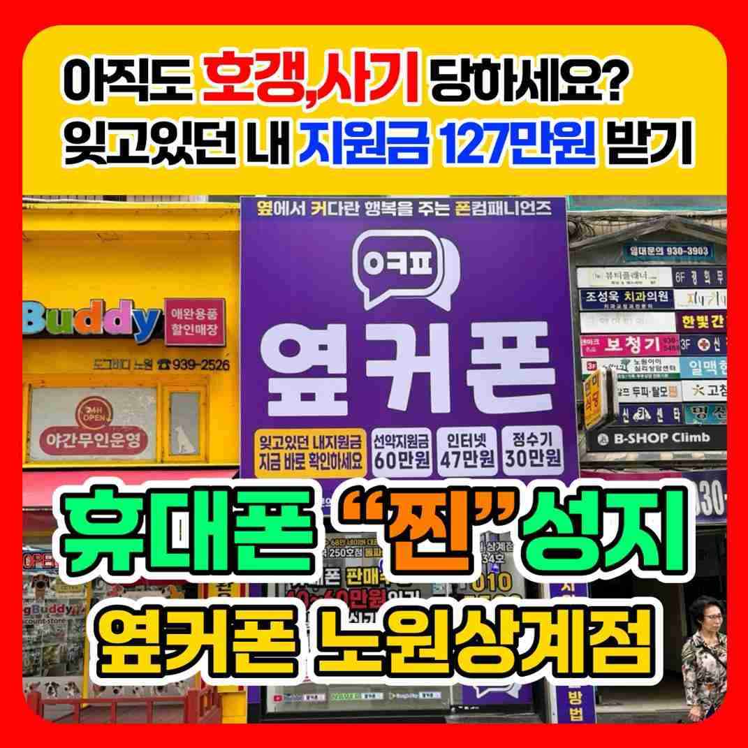 휴대폰성지 옆커폰 노원상계점