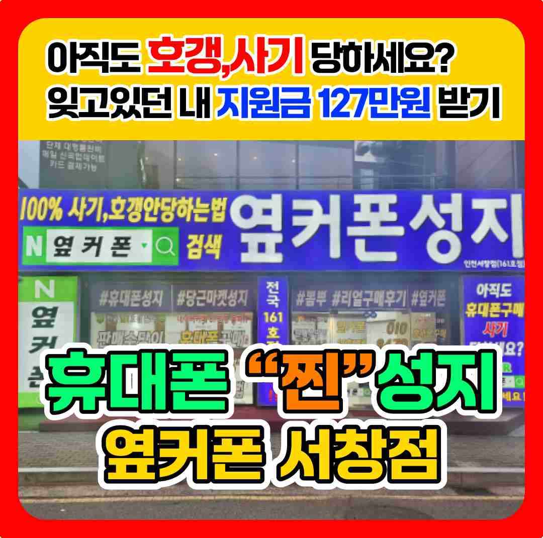 휴대폰성지 옆커폰 서창점