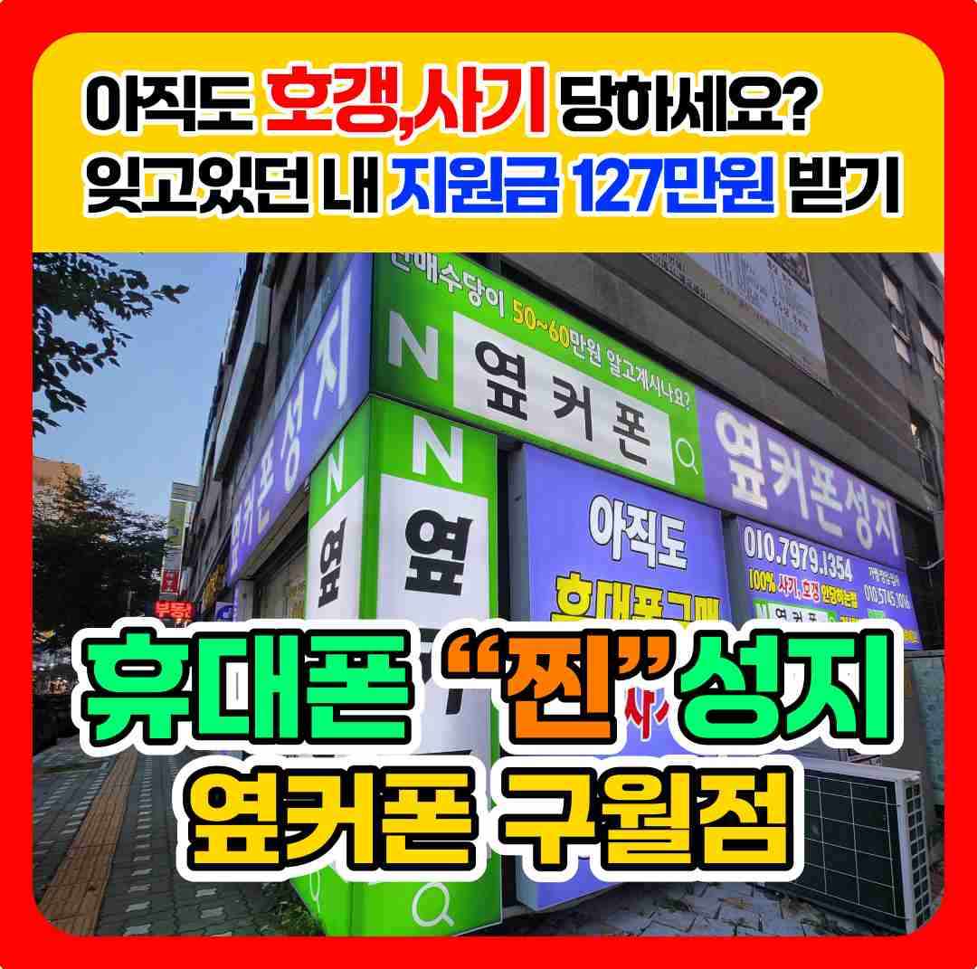 휴대폰성지 옆커폰 구월점