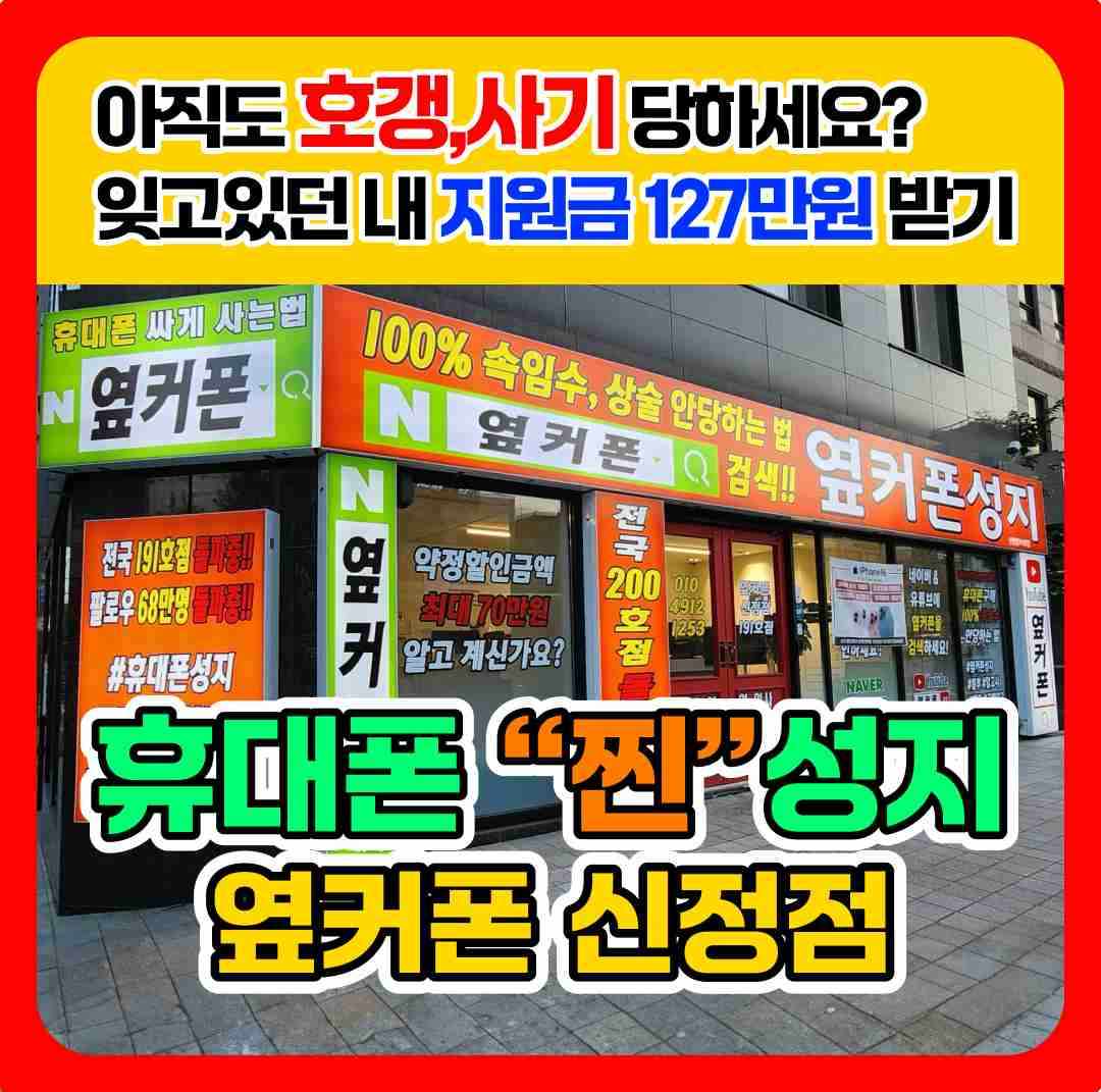 휴대폰성지 옆커폰 신정점