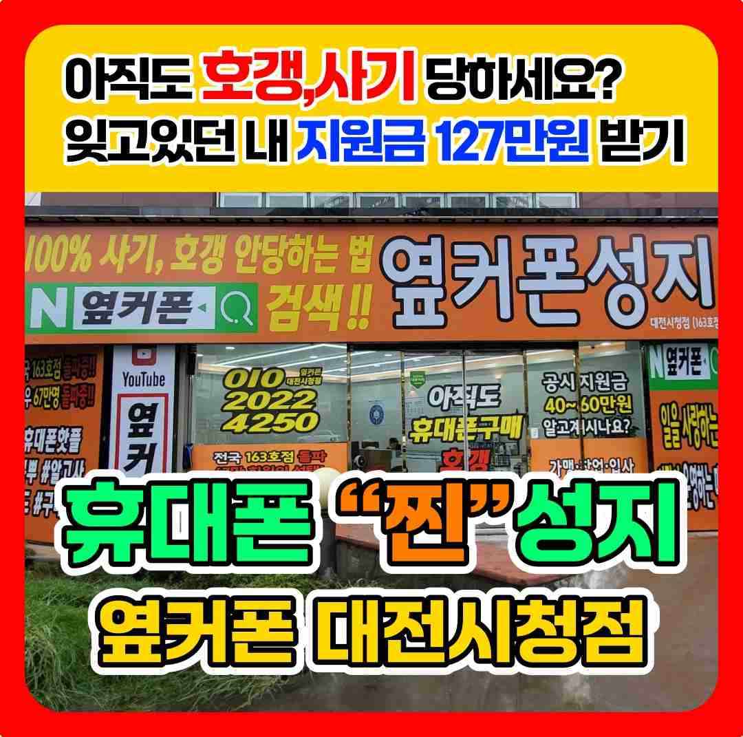 휴대폰성지 옆커폰 대전시청점