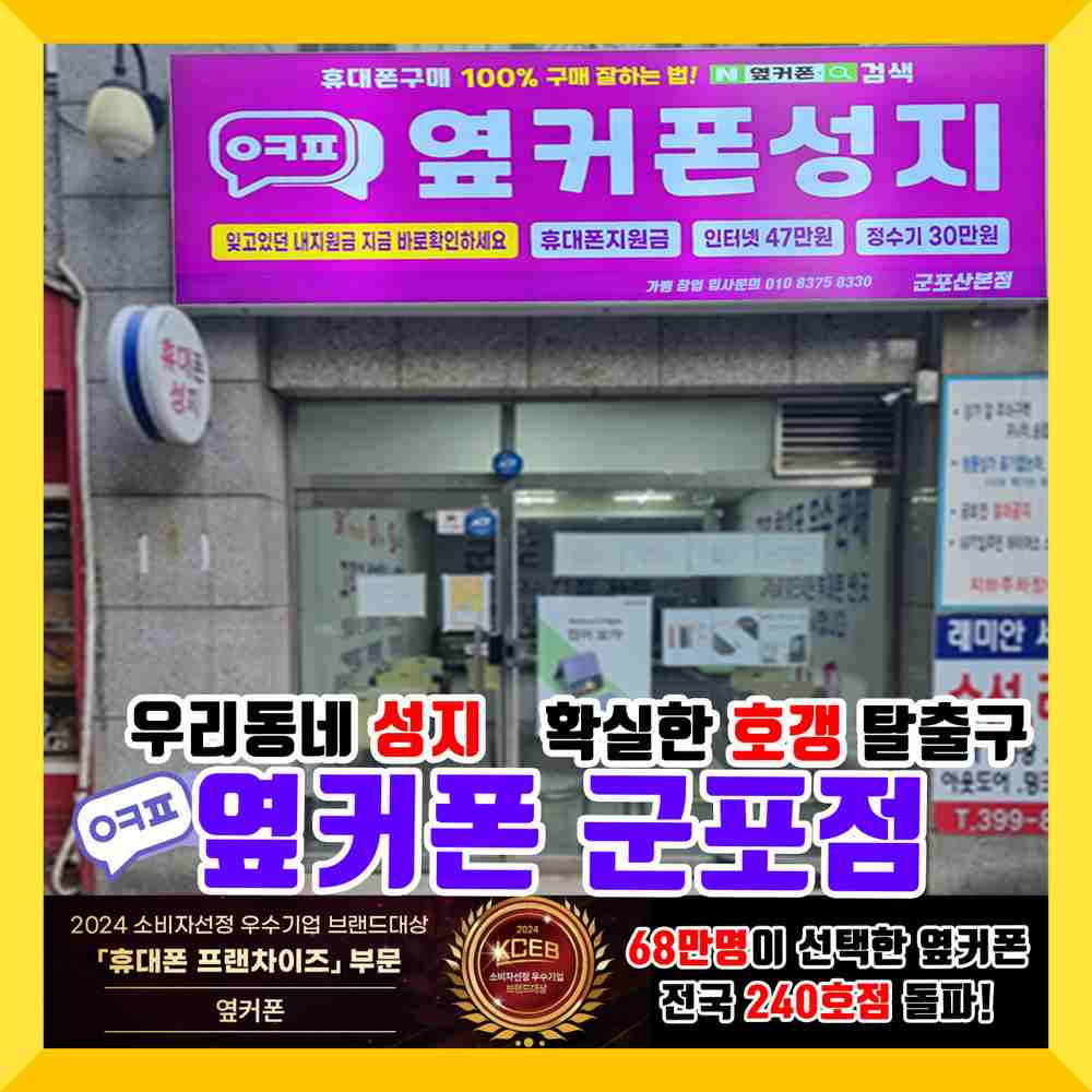 휴대폰성지 옆커폰 군포산본점