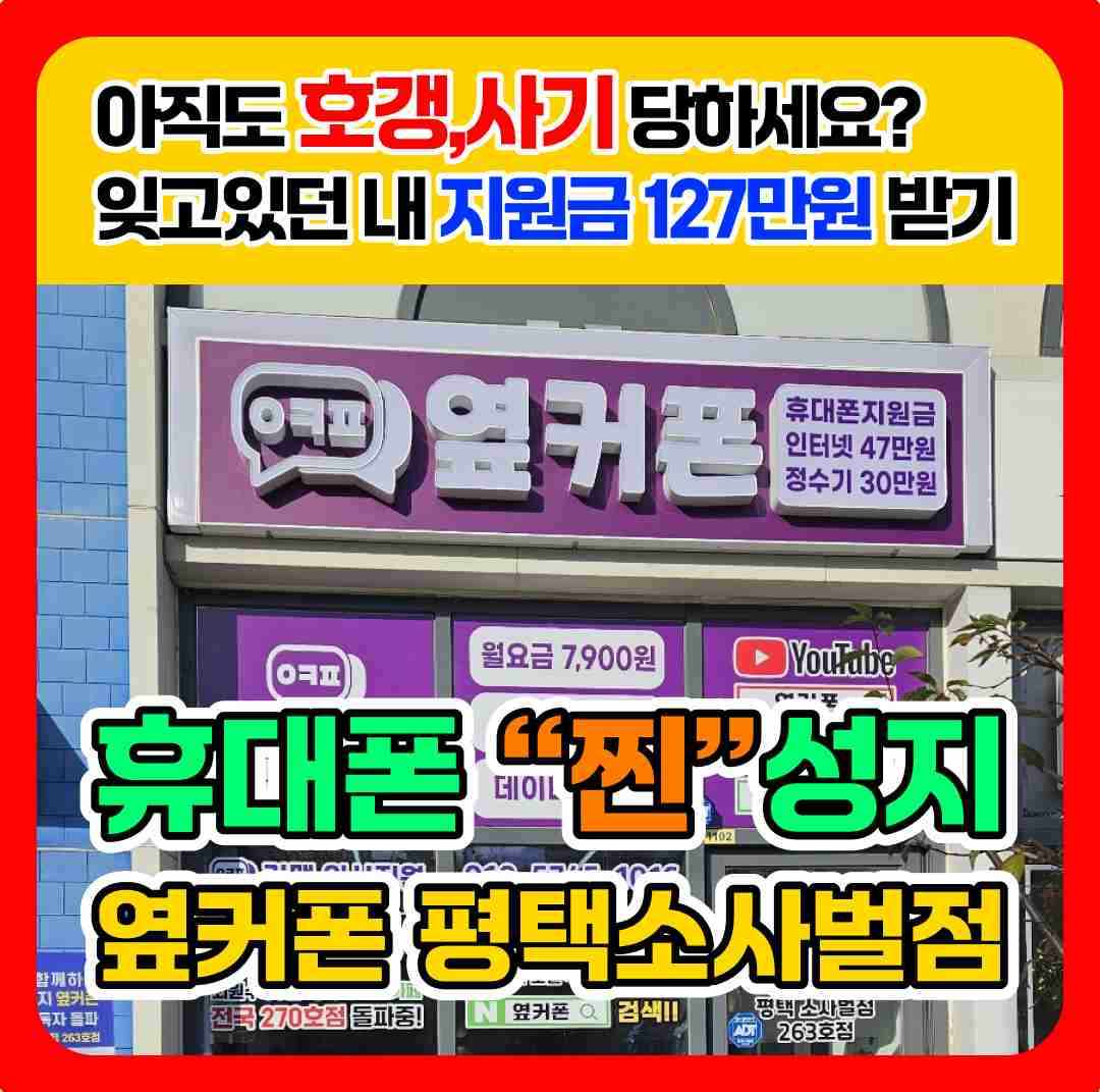 휴대폰성지옆커폰 평택소사벌점