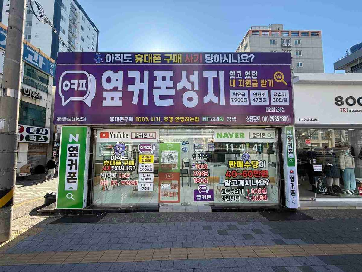 휴대폰성지 옆커폰 대연점