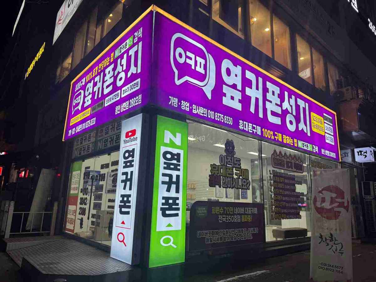 휴대폰성지 옆커폰 용인상현점