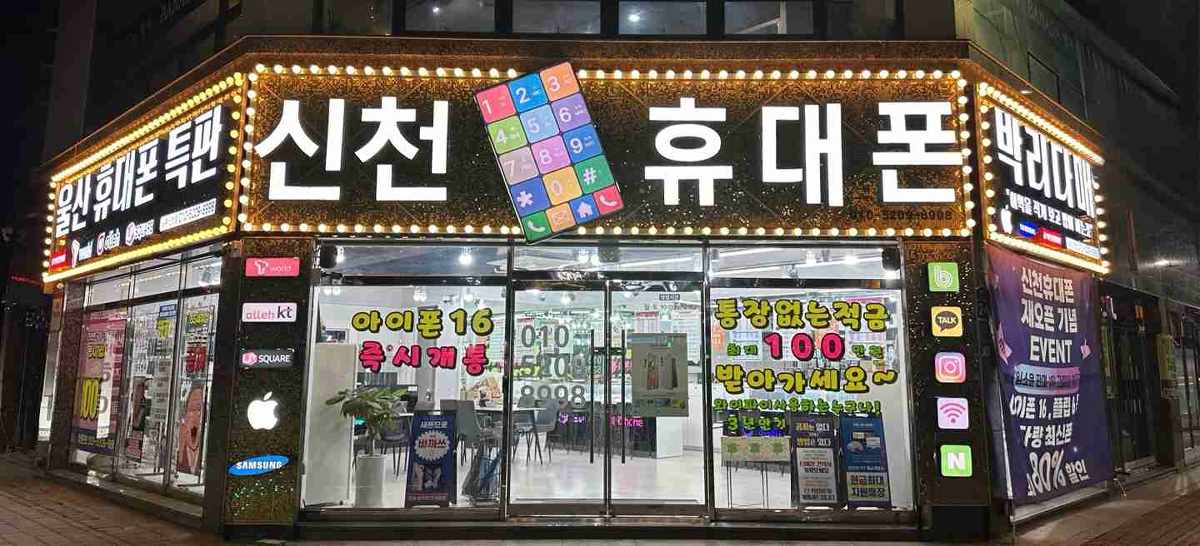 신천휴대폰
