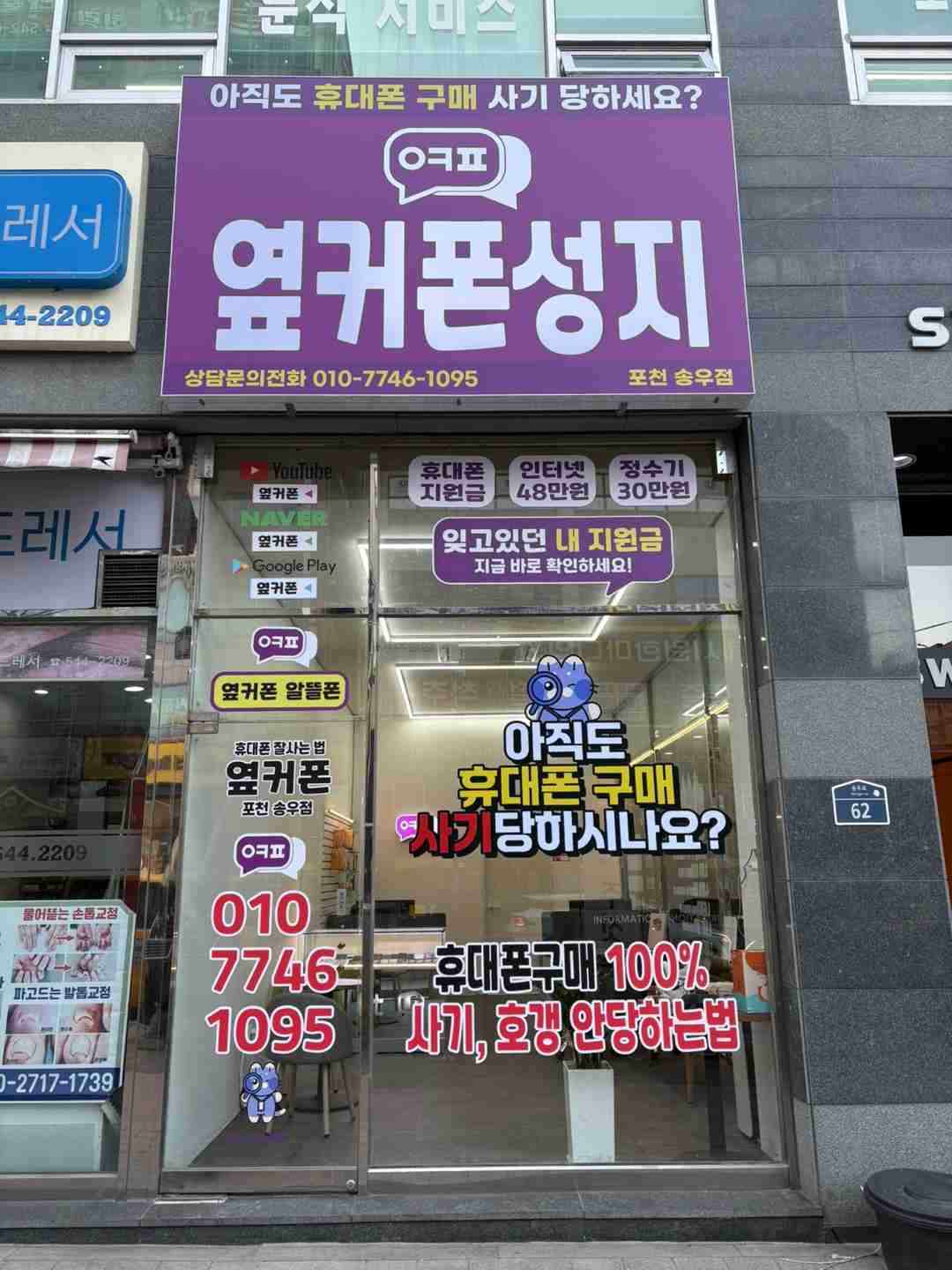휴대폰성지 옆커폰 송우점