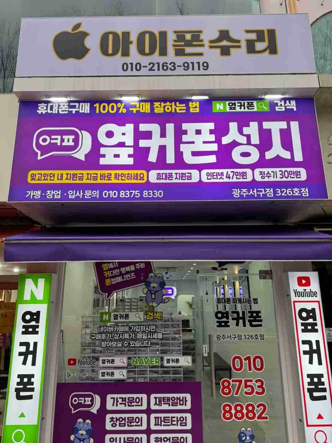 휴대폰성지 옆커폰 광주서구점