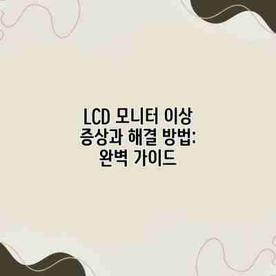 LCD 모니터 이상 증상과 해결 방법: 완벽 가이드 LCD 모니터 이상 증상과 해결 방법: 완벽 가이드