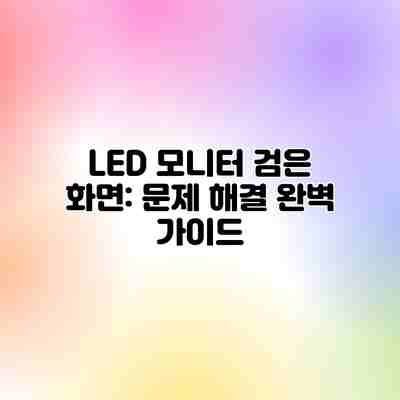 LED 모니터 검은 화면: 문제 해결 완벽 가이드 LED 모니터 검은 화면: 문제 해결 완벽 가이드