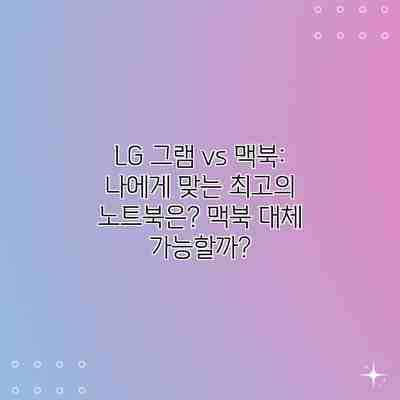 LG 그램 vs 맥북: 나에게 맞는 최고의 노트북은? 맥북 대체 가능할까? LG 그램 vs 맥북: 나에게 맞는 최고의 노트북은? 맥북 대체 가능할까?