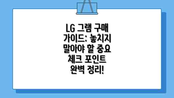 LG 그램 구매 가이드: 놓치지 말아야 할 중요 체크 포인트 완벽 정리!
