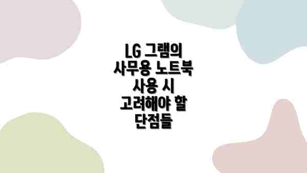 LG 그램의 사무용 노트북 사용 시 고려해야 할 단점들