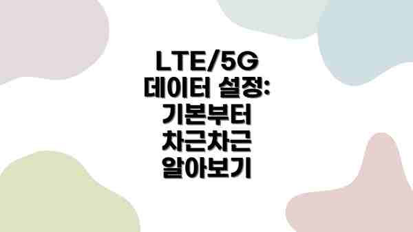 LTE/5G 데이터 설정: 기본부터 차근차근 알아보기