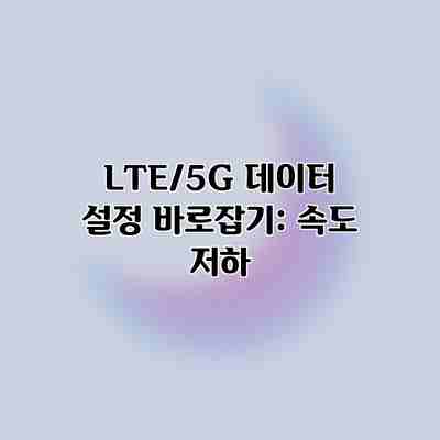 LTE/5G 데이터 설정 바로잡기: 속도 저하 LTE/5G 데이터 설정 바로잡기: 속도 저하