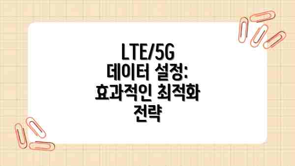 LTE/5G 데이터 설정: 효과적인 최적화 전략