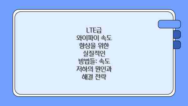 LTE급 와이파이 속도 향상을 위한 실질적인 방법들: 속도 저하의 원인과 해결 전략
