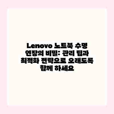 Lenovo 노트북 수명 연장의 비밀: 관리 팁과 최적화 전략으로 오래도록 함께 하세요 Lenovo 노트북 수명 연장의 비밀: 관리 팁과 최적화 전략으로 오래도록 함께 하세요