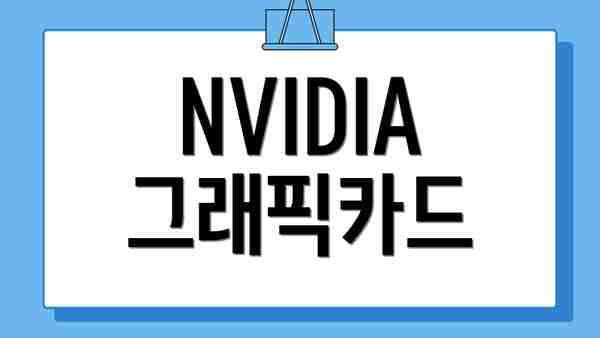NVIDIA 그래픽카드