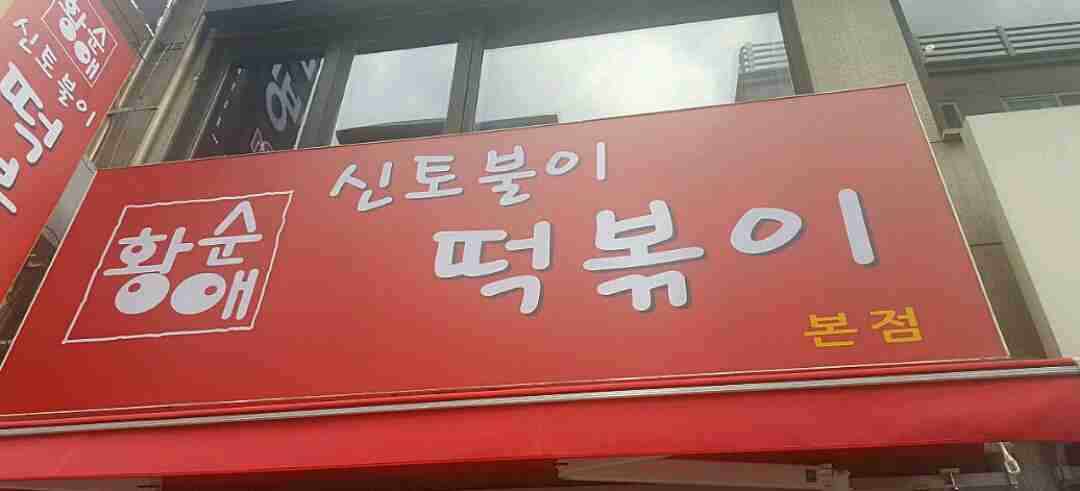 신토불이 떡볶이 본점 전경
