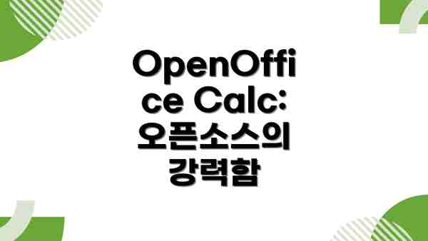 OpenOffice Calc: 오픈소스의 강력함