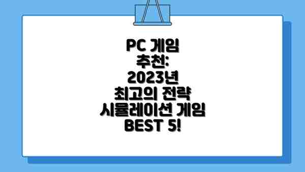PC 게임 추천: 2023년 최고의 전략 시뮬레이션 게임 BEST 5!