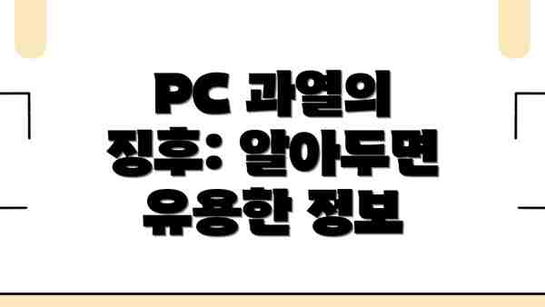 PC 과열의 징후: 알아두면 유용한 정보