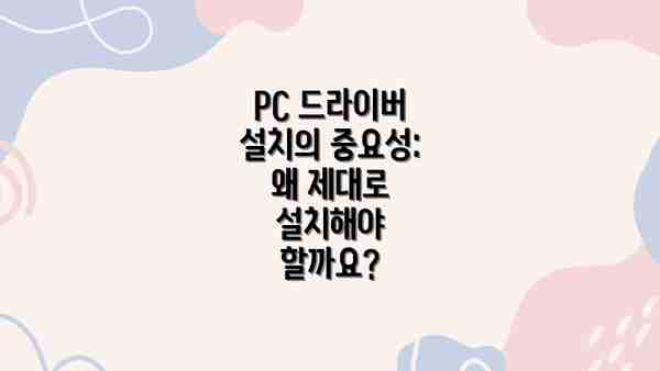 PC 드라이버 설치의 중요성: 왜 제대로 설치해야 할까요?
