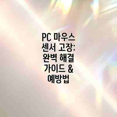 PC 마우스 센서 고장: 완벽 해결 가이드 & 예방법 PC 마우스 센서 고장: 완벽 해결 가이드 & 예방법